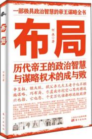 布局(历代帝王的政治智慧与谋略权术的成与败) 普通图书/管理 何森 东方 9787506089401 /何森