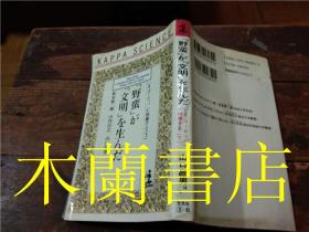 原版日本日文書ぃまヨ-ロツパか崩壊する下野蛮か文明を生んだ 山口昌男 株式會社光文社 50開平裝