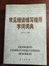 常见错读错写错用字词词典