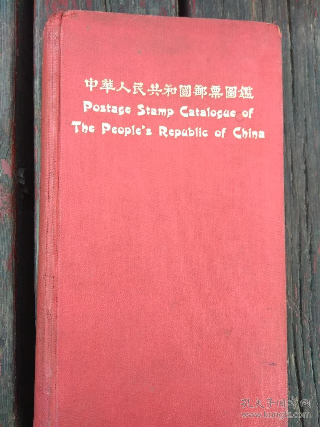 中华人民共和国邮票图鉴