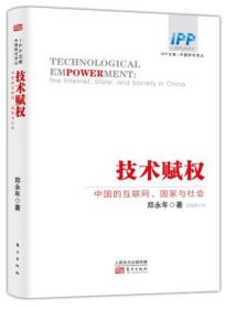 技术赋权：中国的互联网、国家与社会