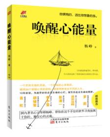 唤醒心能量：你拥有的远比你想象的多