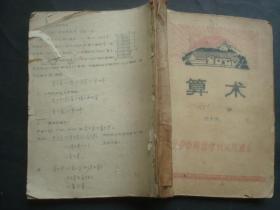 [约文 革时期的]长沙市师范学校试用课本算术。刻字油印本，后面可能少了几页
