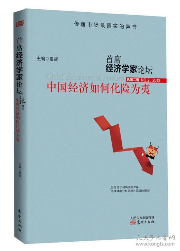 首席经济学家论坛：中国经济如何化险为夷