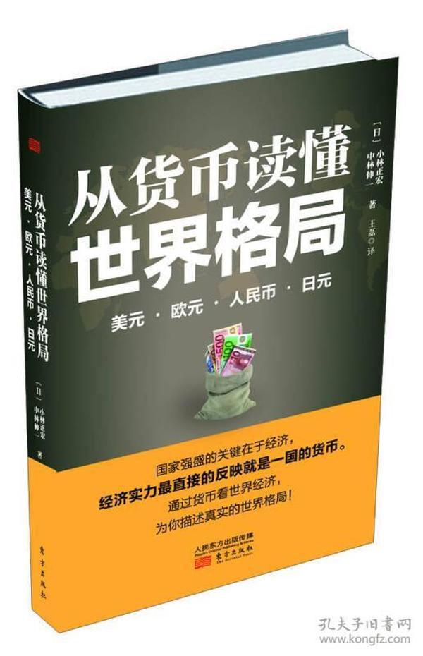 从货币读懂世界格局：美元、欧元、人民币、日元