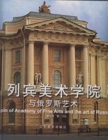 列宾美术学院与俄罗斯艺术（2013年12开1版1印）