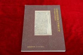 江苏省拍卖总行有限公司 2011年秋季艺术品拍卖会 古籍文献专场 书品如图【6001】.