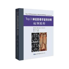 Top3神经影像学鉴别诊断病例精粹（精装）
