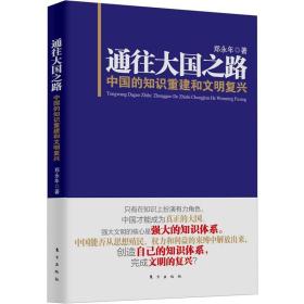 通往大国之路：中国的知识重建和文明复兴