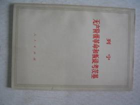 无产阶级革命和叛徒考茨基         FF-6253