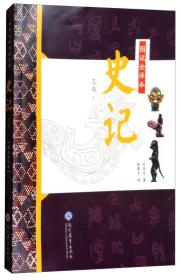 图说全译本史记·志书系列