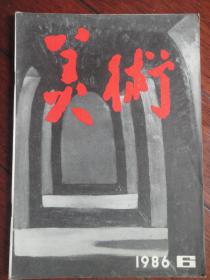 美术月刊1986-6（人民美术出版社） （收藏用）M-87