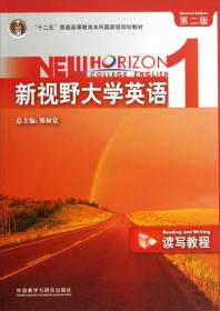 新视野大学英语1 读写教程郑树棠外语教学与研究出版社9787560071114