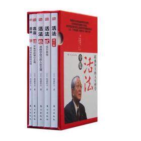 正版：稻盛和夫的人生哲学：活法全集（全5册）