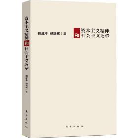 二手资本主义精神和社会主义改革郎咸平杨瑞辉东方9787506044172