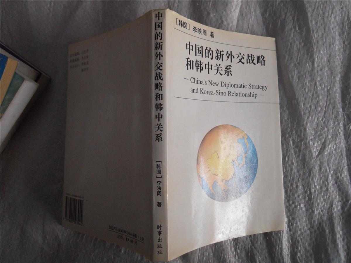 中國的新外交戰(zhàn)略和韓中關(guān)系