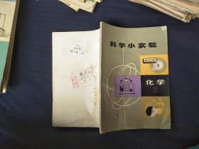 科学小实验（化学1）