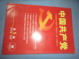 复印报刊资料：中国共产党 2005.5
