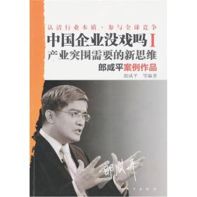 中国企业没戏吗 郎咸平 东方出版社 2010年09月01日 9787506039840