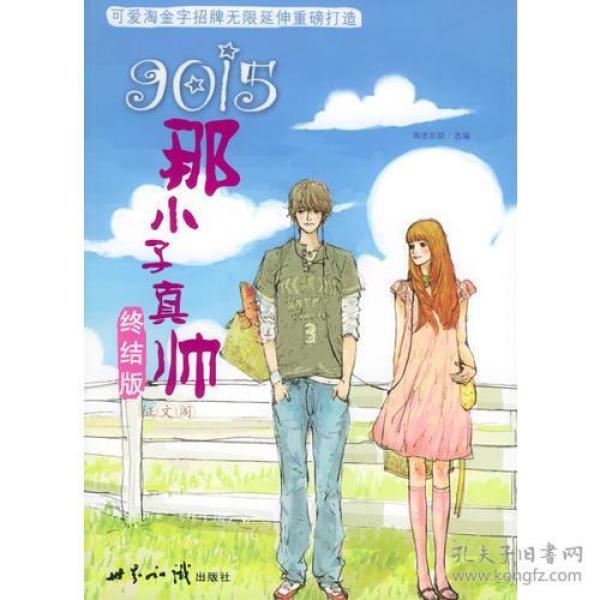 9015：那小子真帅终结版（征文阁）：那小子真帅终结版：征文阁