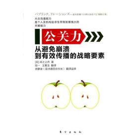 【以此标题为准】公关力：从避免崩溃到有效传播的战略要素