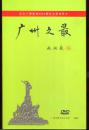 广州之最—— 纪念广州建城2222周年大型宣传片 （一本16开书，5张DVD.精装带护盒。全新）