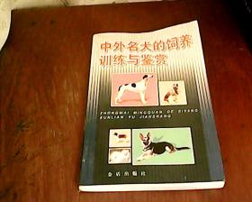 中外名犬的饲养训练与鉴赏