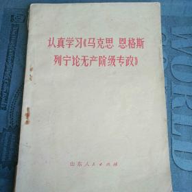 认真学习《马克思恩格斯列宁论无产阶级专政》