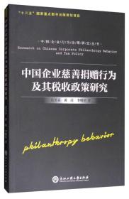 中国企业行为治理研究丛书：中国企业慈善捐赠行为及其税收政策研究