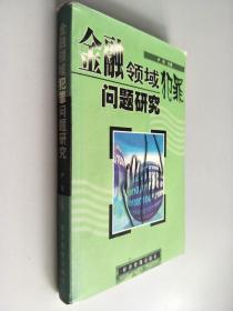 金融领域犯罪问题研究