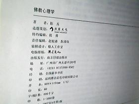 佛教心理学（12开精装）