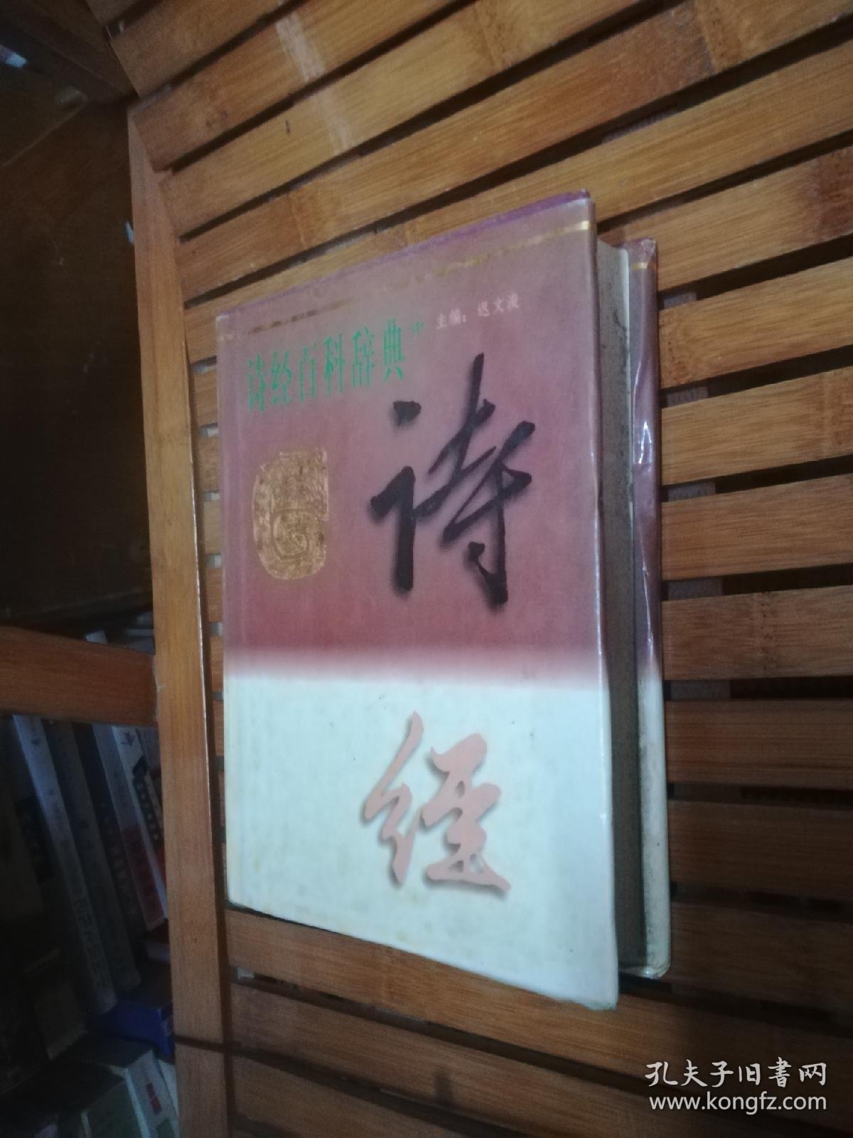 诗经百科辞典 （中）