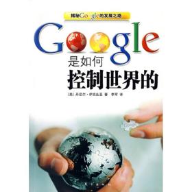 GOOGLE是如何控制世界的