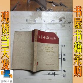 文学评论丛刊 2
