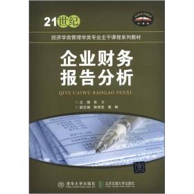 企业财务报告分析/21世纪经济类管理学类专业主干课程系列教材