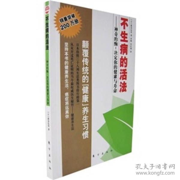 不生病的活法：神奇的酶：决定你的健康与寿命