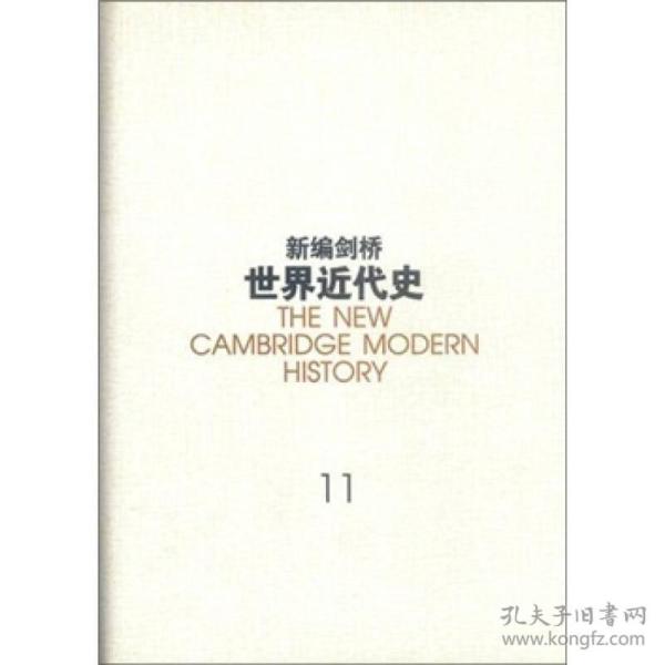 新编剑桥世界近代史（第11卷）：物质进步与世界范围的问题:1870~1898年