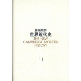 新编剑桥世界近代史（第11卷）：物质进步与世界范围的问题:1870~1898年