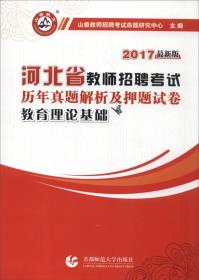 山香 2017河北省教师招聘考试历年真题解析及押题试卷：教育理论基础（最新版）