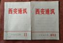 西安通迅(共两本)