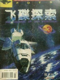 飞碟探索1997.3