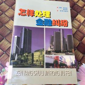 怎样处理金融纠纷:最新金融立法、司法释义、解释及案例