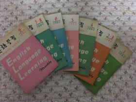 1980英语学习1-9（7册合售）