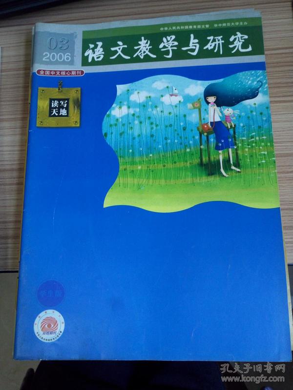 语文教学与研究 2006年第3期