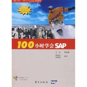 100小时学会SAP