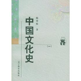 中国文化史（全两册）