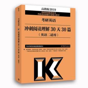 2019考研英语冲刺阅读理解30天30篇(英语二适用) 全国考研英语配套教材编委会 高等教育出版社 9787040495874