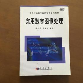 实用数字图像处理 陈书海，傅录祥编著（正版原书）