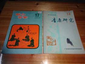 民族民间音乐研究1984年第3-4期 ［总第15期］