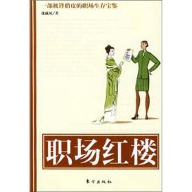 职场红楼：揭秘职场潜规则